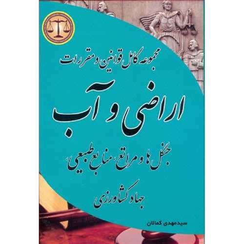 مجموعه قوانین و مقررات اراضی وآب جنگل ها و مراتع منابع طبیعی جهاد کشاورزی-کمالان/کمالان