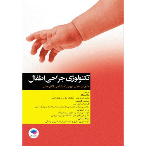 تکنولوژی جراحی اطفال-لیلاساداتی/جامعه نگر