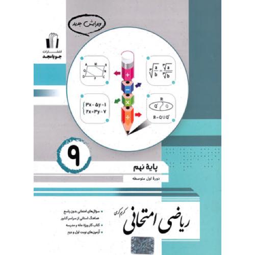 ریاضی امتحانی 9/جویا مجد