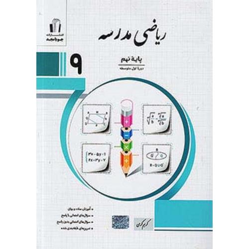 ریاضی مدرسه 9/جویا مجد