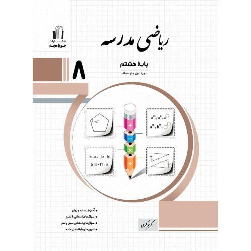 ریاضی مدرسه 8/جویا مجد