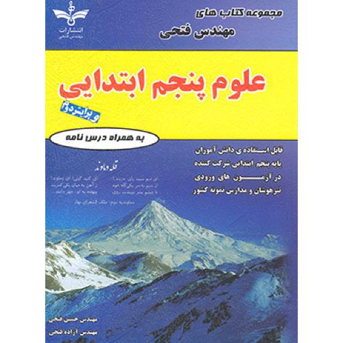 علوم پنجم ابتدایی /فتحی