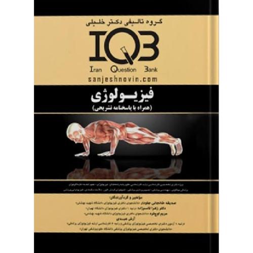 IQB فیزیولوژی-صدیقه خانجانی جلودار/خلیلی