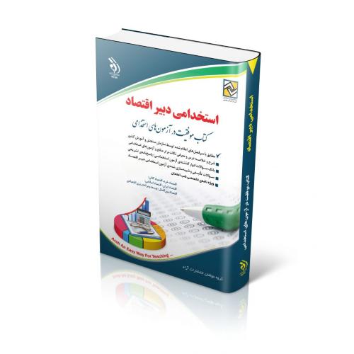 استخدامی دبیر اقتصاد-گروه مولفان/آراه