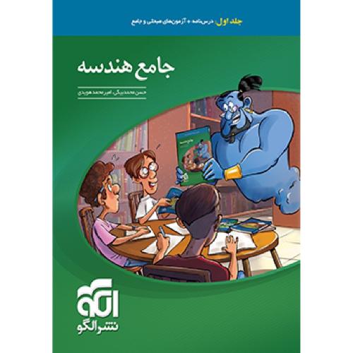 درسنامه+تست جامع هندسه جلد 1 ریاضی/نشر الگو