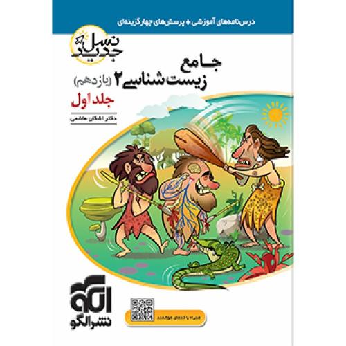 درسنامه+تست جامع زیست شناسی 11 جلد 1 تجربی/نشر الگو