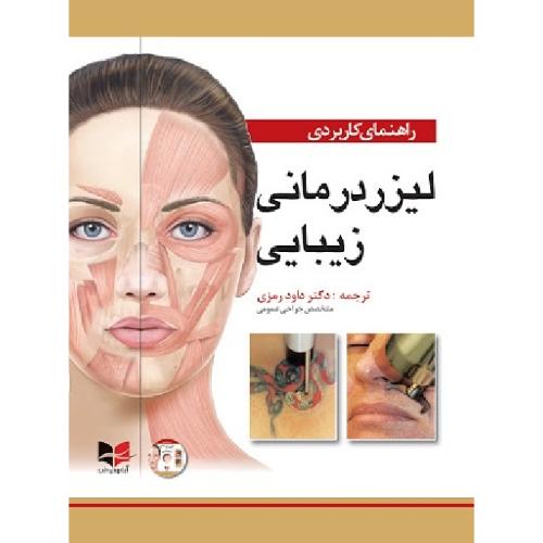 راهنمای کاربردی لیزردرمانی زیبایی-ربکااسمال-داوودرمزی/آبادیس طب