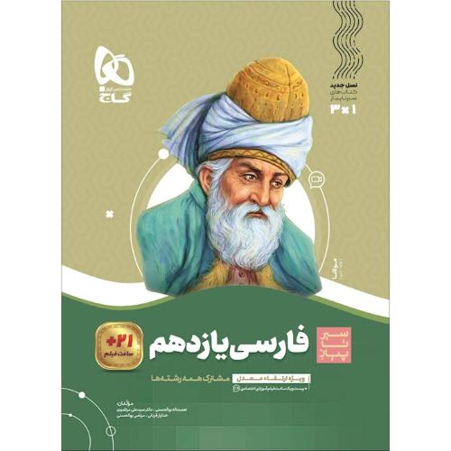 سیر تا پیاز فارسی 11 همه رشتها/گاج