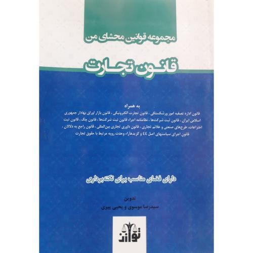 مجموعه قوانین محشای من قانون تجارت-موسوی-پیری/توازن