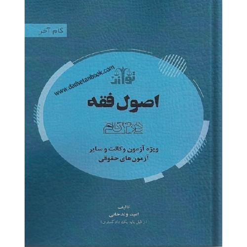 گام آخر اصول فقه در 4 گام-امیدولدخانی/توازن