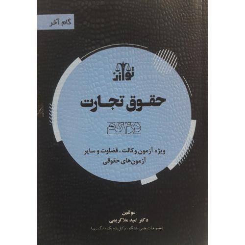 گام آخر حقوق تجارت در 4 گام-امید ملاکریمی/توازن