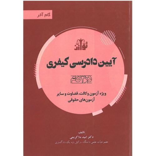 گام آخر حقوق جزای اختصاصی در 4 گام-یحیی پیری/توازن