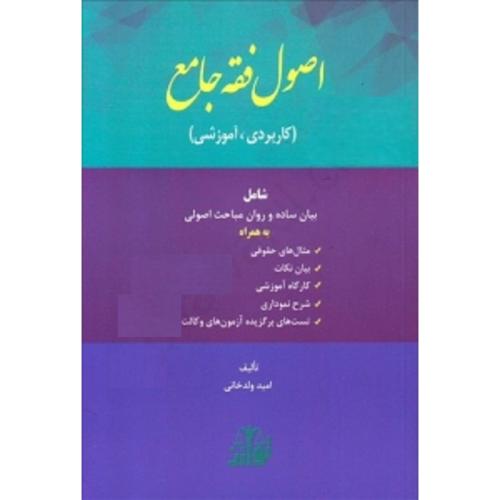 اصول فقه جامع-ولد خانی/توازن