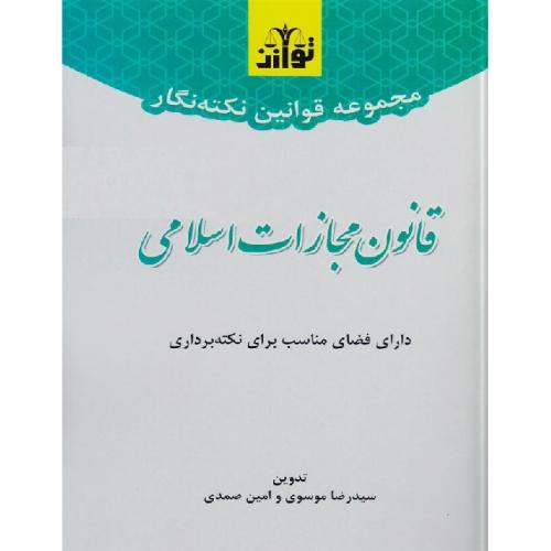 مجموعه قوانین نکته نگار قانون مجازات اسلامی-موسوی-صمدی/توازن