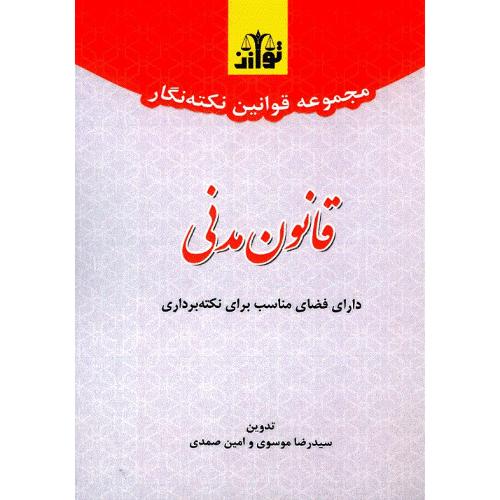 مجموعه قوانین نکته نگار قانون مدنی سیمی-موسوی-صمدی/توازن