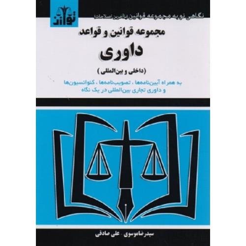 مجموعه قوانین و قواعد داوری داخلی ئ بین المللی-موسوی-صادقی/توازن