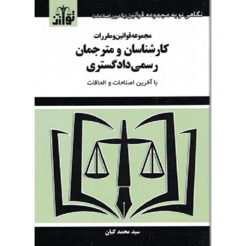 مجموعه قوانین و مقررات کارشناسان و مترجمان رسمی دادگستری-محمد کیان/توازن