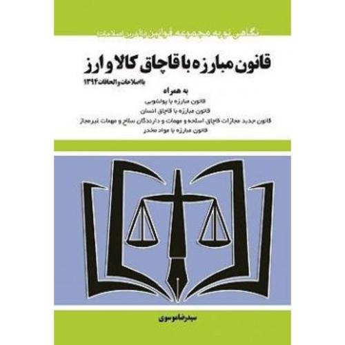 قانون مبارزه با قاچاق کالا و ارز-موسوی/توازن