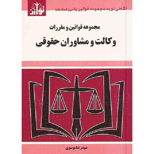 مجموعه قوانین و مقررات وکالت و مشاوران حقوقی-موسوی/توازن