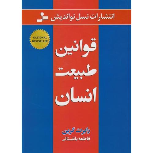 قوانین طبیعت انسان-رابرت گرین-فاطمه باغستانی/نسل نواندیش