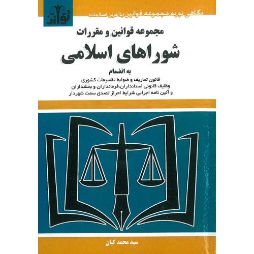 مجموعه قوانین و مقررات شوراهای اسلامی-کیان/توازن