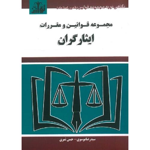 مجموعه قوانین و مقررات ایثارگران-موسوی-ثمری/توازن