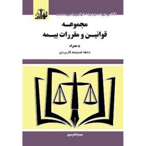 مجموعه قوانین و مقررات بیمه/-موسوی/توازن