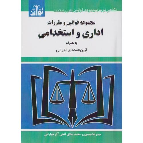 مجموعه قوانین و مقررات اداری و استخدامی-موسوی-فتحی آذرخوارانی/توازن