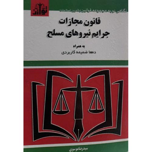 قانون مجازات جرایم نیرو های مسلح-موسوی/توازن