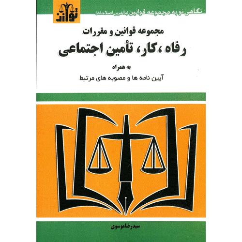 مجموعه قوانین و مقررات رفاه کار تامین اجتماعی به همراه آیین نامه ها و مصوبه های مرتبط-موسوی/توازن