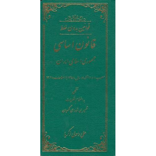 قانون اساسی جمهوری اسلامی ایران-قوانین بدون غلط-علی رسولی زکریا/دادستان