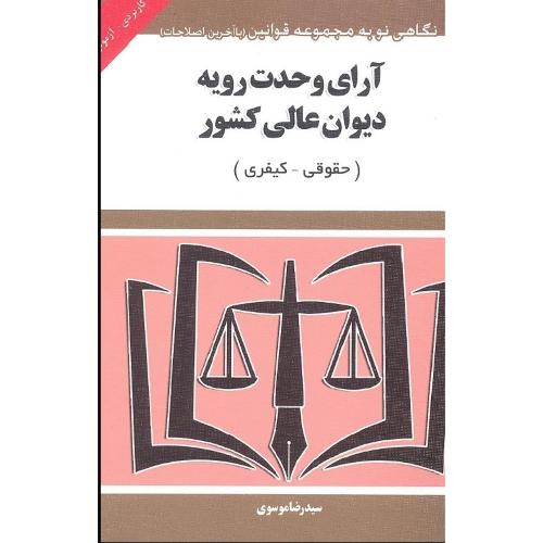 آرای وحدت رویه دیوان عالی کشور حقوقی کیفری سیمی-موسوی/هزار رنگ