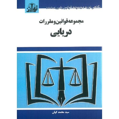 مجموعه قوانین و مقررات دریایی-کیان/توازن