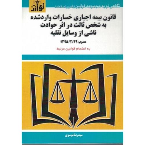 قانون بیمه اجباری خسارات وارد شده به شخص ثالث در اثر حوادث ناشی از وسایل نقلیه-موسوی/توازن