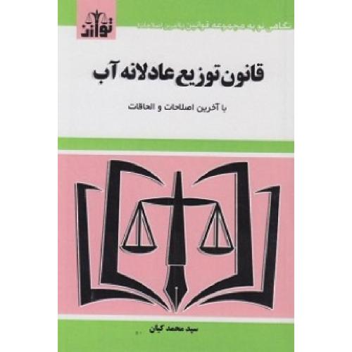 قانون توزیع عادلانه آب-کیان/توازن