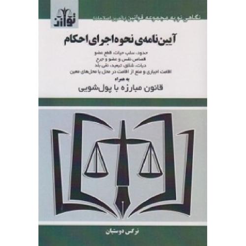 آیین نامه نحوه اجرای احکام به همراه قانون مبارزه با پول شویی-دوستیان/توازن