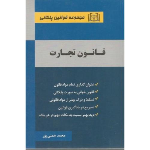 مجموعه قوانین پلکانی قانون تجارت-همتی پور/توارن