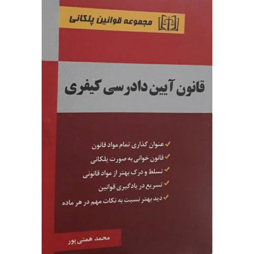 مجموعه قوانین پلکانی قانون آیین دادرسی کیفری-همتی پور/توازن