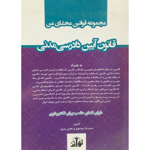 مجموعه قوانین محشای من قانون آیین دادرسی مدنی-موسوی-پیری/توازن