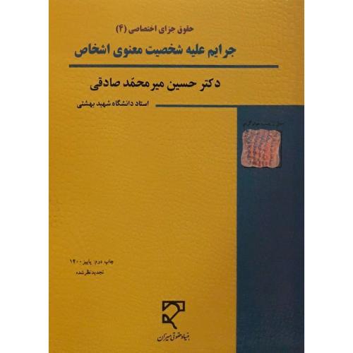 حقوق جزای اختصاصی 4 جرایم علیه شخصیت معنوی اشخاص-حسین میرمحمدصادقی/میزان