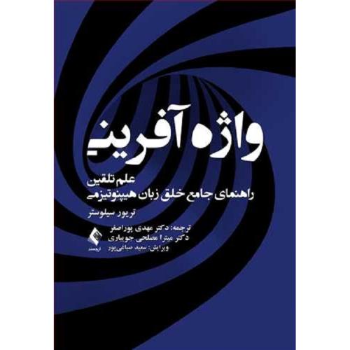 واژه آفرینی راهنما جامع خلق زبان هیپنوتیزمی-سیلوستر-پور اصغر-جویباری/ارجمند