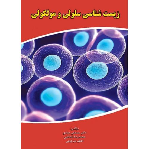 زیست شناسی سلولی و مولکولی-عابدی-شفاعتی/کتابخانه فرهنگ