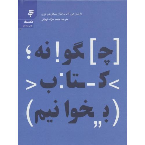 چگونه کتاب بخوانیم-آدلر-صراف تهرانی/به نشر