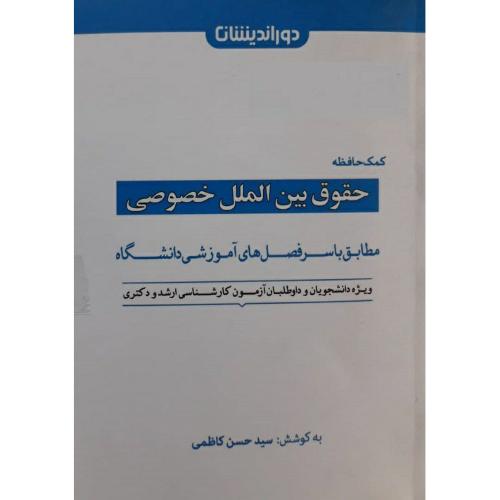 کمک حافظه حقوق بین الملل خصوصی-کاظمی/دوراندیشان