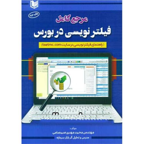 مرجع کامل فیلتر نویسی در بورس-محمدمهدی صمصامی/آراد کتاب