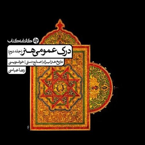 درک عمومی هنر جلد 2/کارنامه کتاب