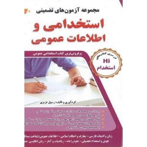 Hi استخدام استخدامی و اطلاعات عمومی-رسول عزیزی/طلیعه پویش