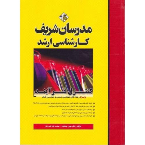 کارشناسی ارشد کنترل فرآیند ویژه رشته های مهندسی شیمی و مهندسی پلیمر-سجادیان-خسروانی/مدرسان شریف