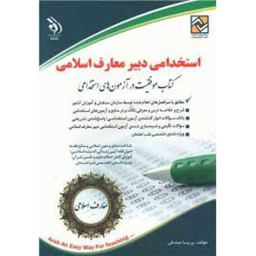 استخدامی دبیر معارف اسلامی-پریساصادقی/آراه