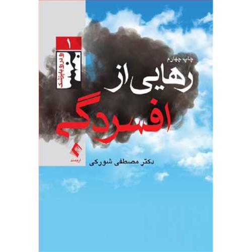 رهایی از افسردگی جلد1-مصطفی شورکی/ارجمند